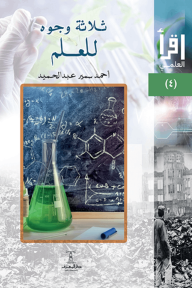 ثلاثة وجوه للعلم