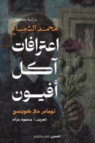 اعترافات آكل أفيون