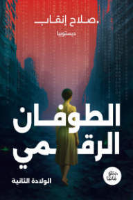 الطوفان الرقمي: الولادة الثانية