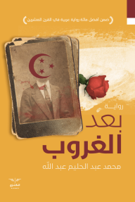 بعد الغروب