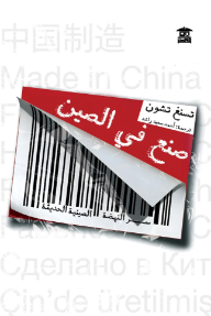 صنع في الصين : سر النهضة الصينية الحديثة