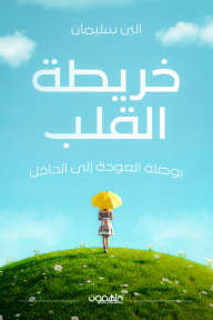 خريطة القلب : بوصلة العودة إلى الداخل