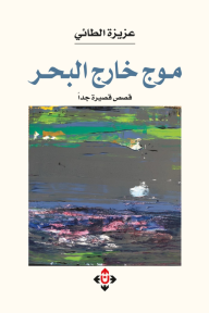 موج خارج البحر