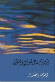 أرسم أسئلتي لسواي وأمضي