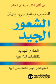 الشعور الجيد: العلاج الجديد للتقلبات المزاجية | Feeling Good: The New Mood Therapy