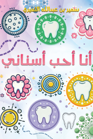 أنا أحب أسناني