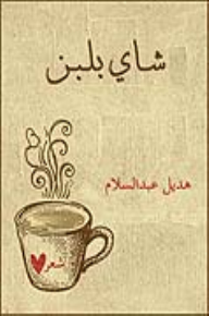شاي بلبن - هديل عبد السلام