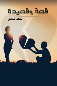 قصة وقصيدة - خالد صالح