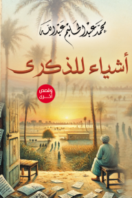 أشياء للذكرى - وقصص أخرى