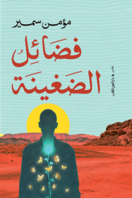 فضائل الضغينة