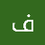 فرح صالح الخولاني