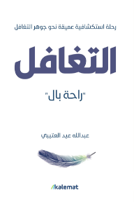 التغافل : راحة بال - رحلة استكشافية عميقة نحو جوهر التغافل