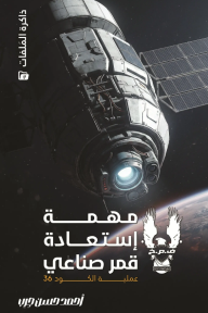 مهمة إستعادة قمر صناعي : عملية الكود 36 - ذاكرة الملفات