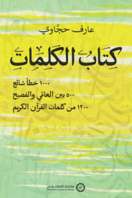 كتاب الكلمات: 1000 خطأ شائع - 500 بين العامي والفصيح - 1200 من كلمات القرآن الكريم