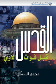 القدس قبل فوات الأوان - محمد السماك