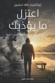 اعتزل ما يؤذيك