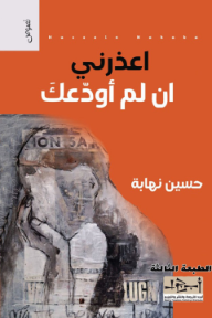 ‎اعذرني ان لم أودعك - حسين نهابة