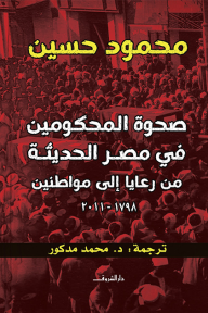 صحوة المحكومين في مصر الحديثة: من رعايا إلى مواطنين 1798 - 2011
