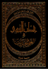 الطب النبوي والعلم الحديث - محمود ناظم النسيمي