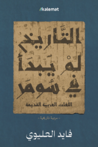التاريخ لم يبدأ في سومر: اللغات العربية القديمة