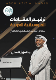 ترقيم المقامات الموسيقية العربية : بنظام التدريب المنهجي العالمي