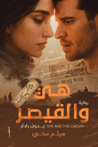 هي والقيصر