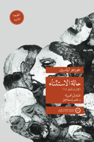 حالة الاستثناء - الإنسان الحرام 1.2