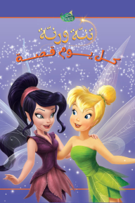 كل يوم قصة - تنة ورنة