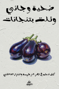 ضحية وجاني وتلت بتنجانات : كيف تنجو في عصر النرجسية والابتزاز العاطفي