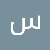 ساره حارثي