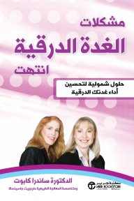 مشكلات الغدة الدرقية انتهت : حلول شمولية لتحسين أداء غدتك الدرقية | ‎ ‎Your Thyroid Problems Solved