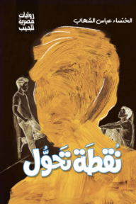 نقطة تحول