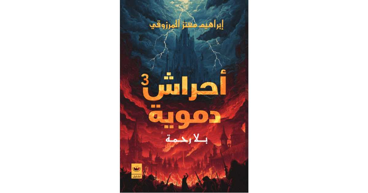 أحراش دموية: بلا رحمة (3) – إبراهيم معتز المرزوقي | كتاب صوتي | أبجد