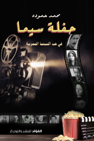 حفلة سيما: في حب السينما المصرية