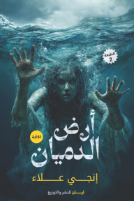 أرض الدميان