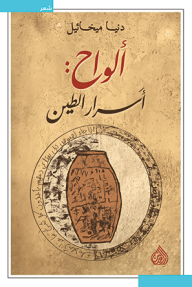 ألواح: أسرار الطين