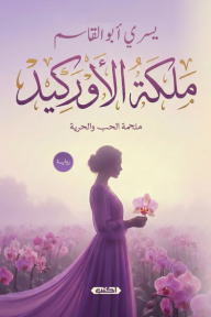 ملكة الأوركيد : ملحمة الحب والحرية