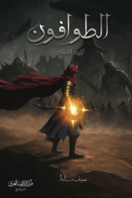 الطوافون: الإرث القرمزي
