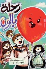 رحلة بالون