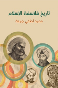 تاريخ فلاسفة الإسلام - محمد لطفي جمعة