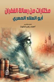 مختارات من رسالة الغفران