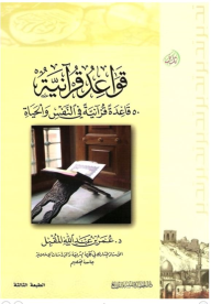 قواعد قرآنية (50 قاعدة قرآنية فى النفس والحياة)