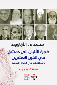 هجرة الألبان إلى دمشق في القرن العشرين: وإسهامهم في الحياة الثقافية - محمد م.الأرناؤوط