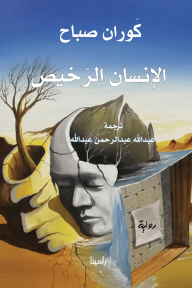الإنسان الرخيص
