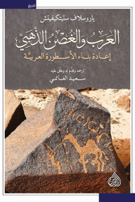 العرب والغصن الذهبي : إعادة بناء الأسطورة العربية - ياروسلاف ستيتكيفيتش, سعيد الغانمي