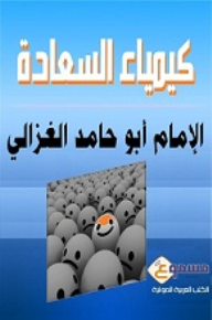 كيمياء السعادة - كتاب صوتي - أبو حامد الغزالي