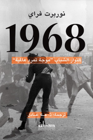 1968 الثوار الشباب - نوربرت فراي