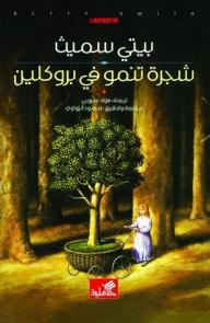 شجرة تنمو في بروكلين - بيتي سميث, فؤاد سروحي, محمود الزواوي