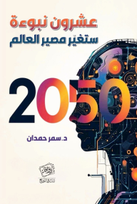 عشرون نبوءة ستغير مصير العالم 2050