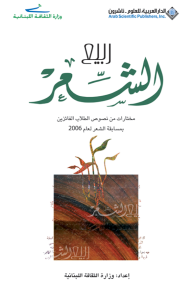 ربيع الشعر مختارات من نصوص الطلاب الفائزين بمسابقة الشعر لعام 2006 - وزارة الثقافة اللبنانية